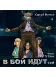 Сергей Волчок - В бой идут… Книга первая