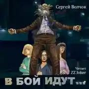 Постер книги В бой идут… Книга первая