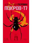 Александр Пелевин - Покров-17