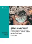 Smart Reading - Ключевые идеи книги: Образ мышления. Новая психология успеха. Как научиться использовать свой потенциал. Кэрол Двек