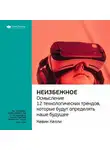 Smart Reading - Ключевые идеи книги: Неизбежное. Осмысление 12 технологических трендов, которые будут определять наше будущее. Кевин Келли