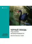 Smart Reading - Ключевые идеи книги: Черный лебедь. Под знаком непредсказуемости. Нассим Талеб