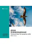 Smart Reading - Ключевые идеи книги: Душа освобожденная. Путешествие за пределы себя. Майкл Сингер