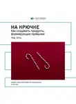 Smart Reading - Ключевые идеи книги: На крючке. Как создавать продукты, формирующие привычки. Нир Эяль
