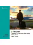 Smart Reading - Ключевые идеи книги: Отпусти. Практика управления чувствами и эмоциями. Дэвид Хокинс