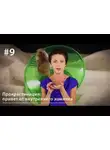 Евгения Тимонова - Прокрастинация: привет от внутреннего хомячка