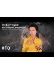 Евгения Тимонова - Инфантицид и избиение младенцев: вы звери, господа!