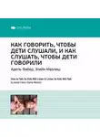 Smart Reading - Ключевые идеи книги: Как говорить, чтобы дети слушали, и как слушать, чтобы дети говорили. Адель Фабер, Элейн Мазлиш