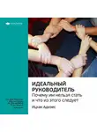 Smart Reading - Ключевые идеи книги: Идеальный руководитель. Почему им нельзя стать и что из этого следует. Ицхак Адизес