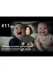 Евгения Тимонова - Человеческие детеныши наносят ответный удар