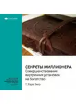 Smart Reading - Ключевые идеи книги: Думай как миллионер. Совершенствование внутренних установок на богатство. Т. Харв Экер