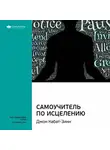 Smart Reading - Ключевые идеи книги: Самоучитель по исцелению. Джон Кабат-Зинн
