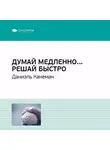 Smart Reading - Ключевые идеи книги: Думай медленно… Решай быстро. Даниэль Канеман