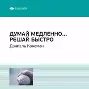 Постер книги Ключевые идеи книги: Думай медленно… Решай быстро. Даниэль Канеман