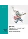 Smart Reading - Ключевые идеи книги: Поток. Психология оптимального переживания. Михай Чиксентмихайи