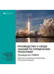 Smart Reading - Ключевые идеи книги: Руководство к своду знаний по управлению проектами. Руководство PMBOK. Институт управления проектами. Коллектив авторов