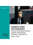 Smart Reading - Ключевые идеи книги: Лидеры едят последними. Почему некоторым удается создать сплоченную команду, а другим нет. Саймон Синек