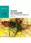 Smart Reading - Ключевые идеи книги: Четыре соглашения. Книга Толтекской мудрости. Мигель Руис