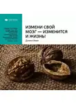 Smart Reading - Ключевые идеи книги: Измени свой мозг – изменится и жизнь! Дэниэл Амен