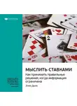 Smart Reading - Ключевые идеи книги: Мыслить ставками. Как принимать правильное решение, когда информация ограничена. Энни Дьюк