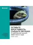 Smart Reading - Ключевые идеи книги: Оставьте брезгливость, съешьте лягушку! 21 действенный принцип эффективного труда. Брайан Трейси