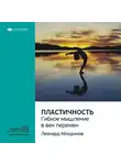 Smart Reading - Ключевые идеи книги: Пластичность. Гибкое мышление в век перемен. Леонард Млодинов