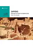 Smart Reading - Ключевые идеи книги: Sapiens: краткая история человечества. Юваль Харари