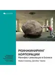 Smart Reading - Ключевые идеи книги: Реинжиниринг корпорации. Манифест революции в бизнесе. Майкл Хаммер, Джеймс Чампи