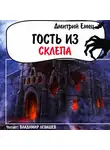 Дмитрий Емец - Гость из склепа