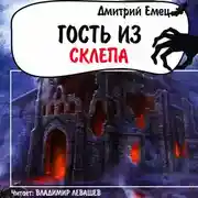 Постер книги Гость из склепа