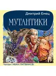 Дмитрий Емец - Мутантики