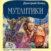 Постер книги Мутантики