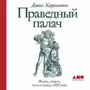 Постер книги Праведный палач