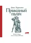 Джоэл Харрингтон - Праведный палач