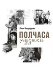 Ляля Кандаурова - Полчаса музыки. Как понять и полюбить классику