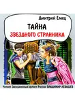 Дмитрий Емец - Тайна «Звездного странника»