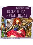 Дмитрий Емец - Королева мутантиков