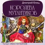 Постер книги Королева мутантиков