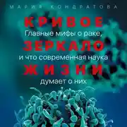 Постер книги Кривое зеркало жизни