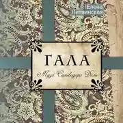 Постер книги Гала. Муза Сальвадора Дали