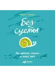 Карл  Оноре - Без суеты: Как перестать спешить и начать жить
