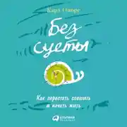 Постер книги Без суеты: Как перестать спешить и начать жить