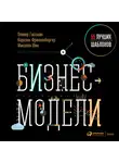 Оливер Гассман - Бизнес-модели: 55 лучших шаблонов
