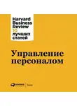 Harvard Business Review (HBR) - Управление персоналом