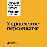 Постер книги Управление персоналом