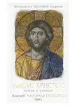 митрополит Иларион (Алфеев) - Иисус Христос. Жизнь и учение. Книга II Нагорная проповедь. Том 5. Часть 1. Богатство земное и небесное. Часть 2. Суд человеческий и суд Божий. Часть 3. «Не давайте святыни псам»