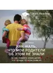 Smart Reading - Ключевые идеи книги: Как жаль, что мои родители об этом не знали (и как повезло моим детям, что теперь об этом знаю я). Филиппа Перри