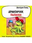 Дмитрий Емец - Дракончик Пыхалка