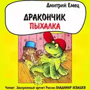 Постер книги Дракончик Пыхалка
