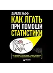 Дарелл Хафф - Как лгать при помощи статистики
